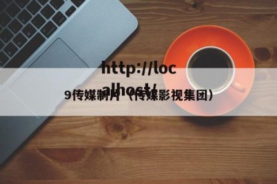9传媒制片（传媒影视集团）