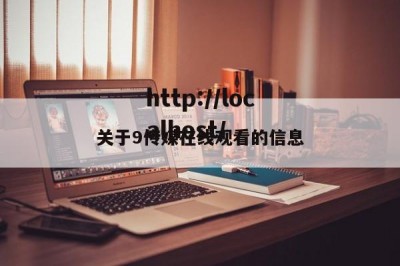 关于9传媒在线观看的信息
