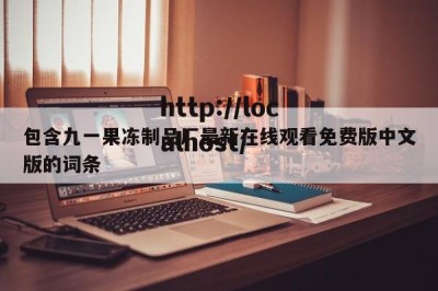 包含九一果冻制品厂最新在线观看免费版中文版的词条