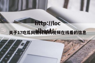 关于17吃瓜网黑料爆料视频在线看的信息