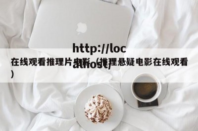 在线观看推理片电影（推理悬疑电影在线观看）