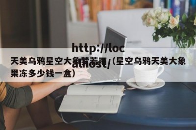 天美乌鸦星空大象梦若雨（星空乌鸦天美大象果冻多少钱一盒）