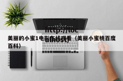 美丽的小蜜1电影在线观看（美丽小蜜桃百度百科）