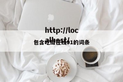 包含吃瓜在线91的词条