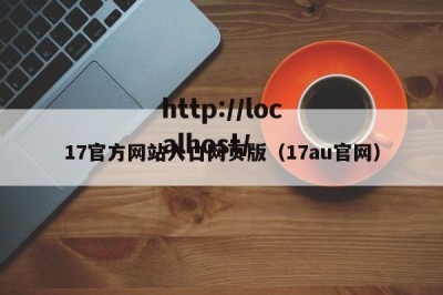 17官方网站入口网页版（17au官网）