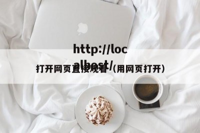 打开网页直接观看（用网页打开）