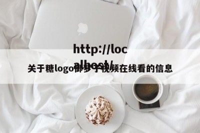 关于糖logo御梦子视频在线看的信息