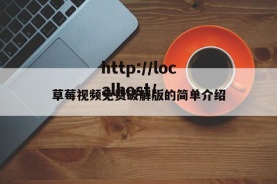 草莓视频免费破解版的简单介绍