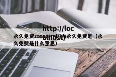 永久免费saascrm国内永久免费是（永久免费是什么意思）