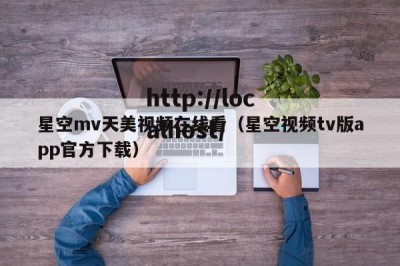 星空mv天美视频在线看（星空视频tv版app官方下载）