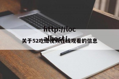 关于52吃瓜视频在线观看的信息