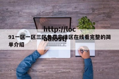 91一区一区三区免费高清区在线看完整的简单介绍