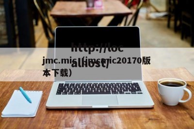 jmc.mic（jmcmic20170版本下载）