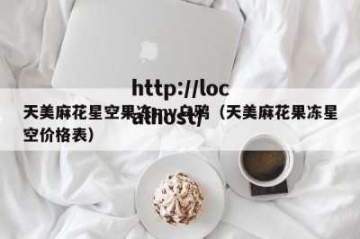 天美麻花星空果冻mv乌鸦（天美麻花果冻星空价格表）