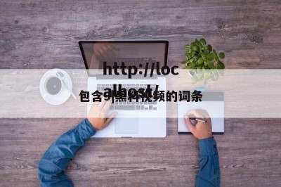 包含9|黑料视频的词条