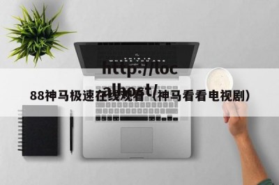 88神马极速在线观看（神马看看电视剧）