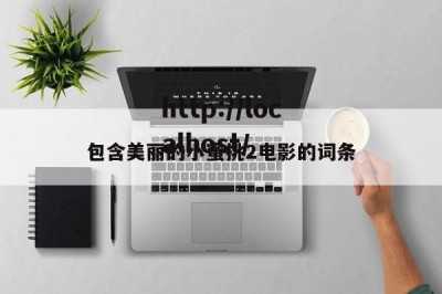 包含美丽的小蜜挑2电影的词条