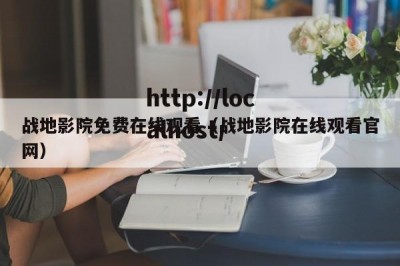 战地影院免费在线观看（战地影院在线观看官网）