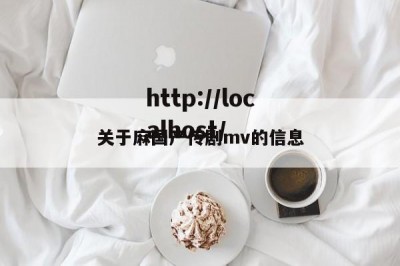 关于麻国产传剧mv的信息