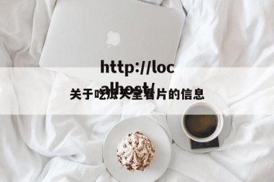 关于吃瓜天堂看片的信息