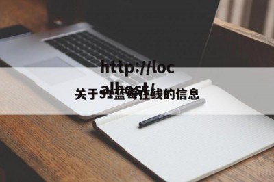 关于91蓝莓在线的信息
