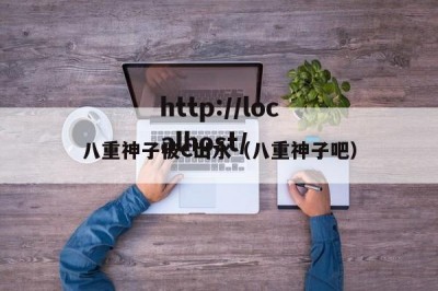 八重神子被C出水（八重神子吧）