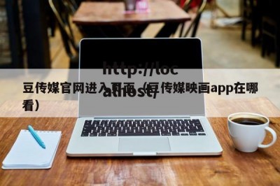 豆传媒官网进入页面（豆传媒映画app在哪看）