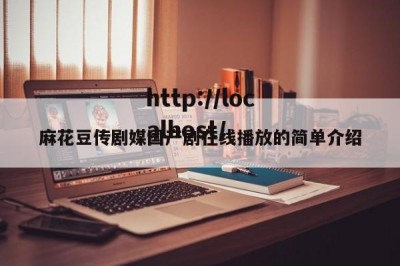 麻花豆传剧媒国产剧在线播放的简单介绍