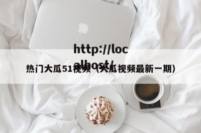 热门大瓜51视频（大瓜视频最新一期）