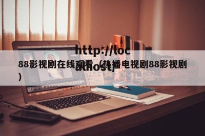 88影视剧在线观看（热播电视剧88影视剧）