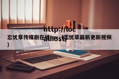 忘忧草传媒剧在线mv（忘忧草最新更新视频）