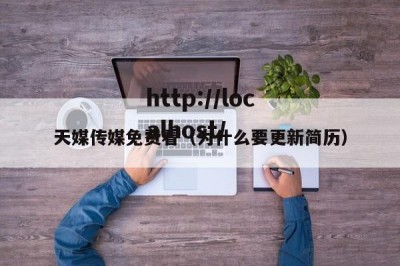 天媒传媒免费看（为什么要更新简历）