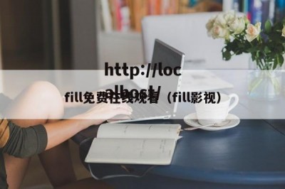 fill免费在线观看（fill影视）