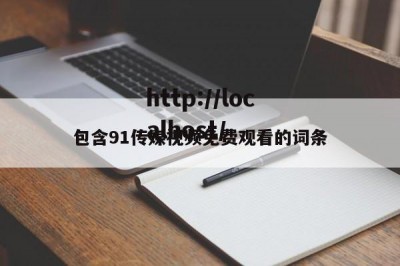 包含91传媒视频免费观看的词条