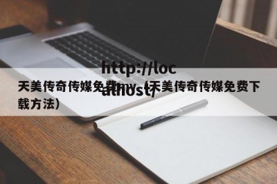 天美传奇传媒免费mv（天美传奇传媒免费下载方法）