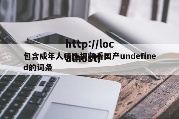 包含成年人精选视频看国产undefined的词条