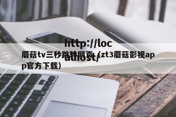 蘑菇tv三秒跳转网页(zt3蘑菇影视app官方下载)