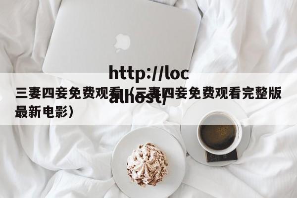 三妻四妾免费观看(三妻四妾免费观看完整版最新电影)