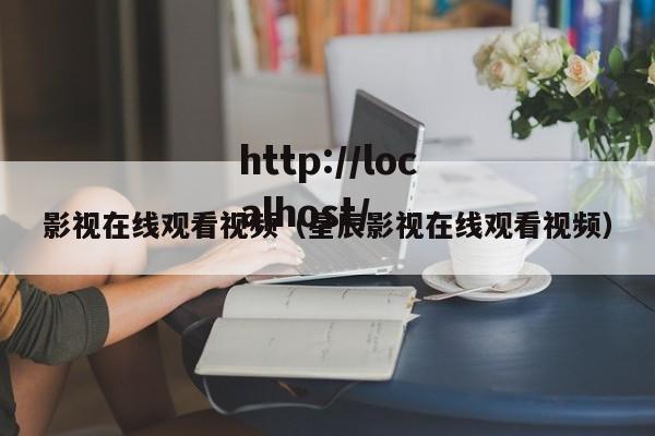 影视在线观看视频(星辰影视在线观看视频)