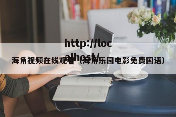 海角视频在线观看(海角乐园电影免费国语)