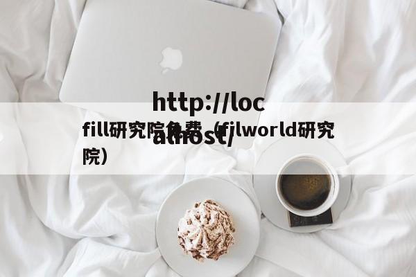 fill研究院免费(filworld研究院)
