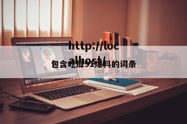 包含吃瓜91爆料的词条