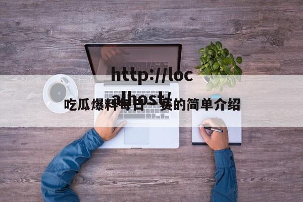 吃瓜爆料每日一赛的简单介绍