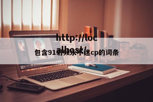 包含91射频永不迷cp的词条