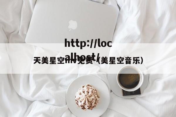 天美星空mv免费(美星空音乐)