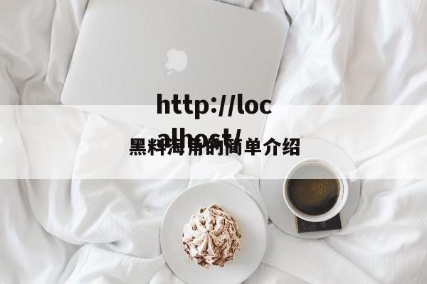 黑料海角的简单介绍