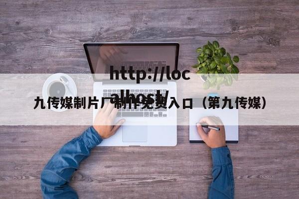 九传媒制片厂制作免费入口(第九传媒)