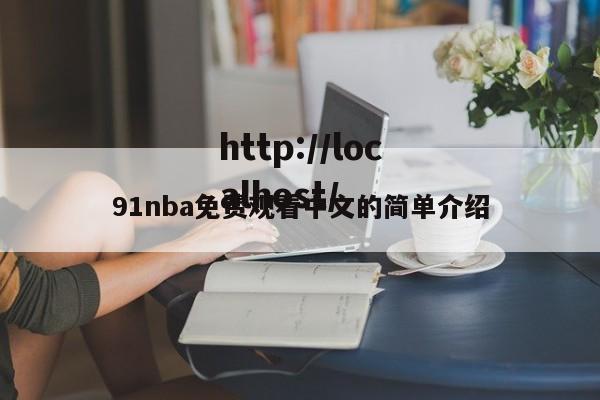 91nba免费观看中文的简单介绍