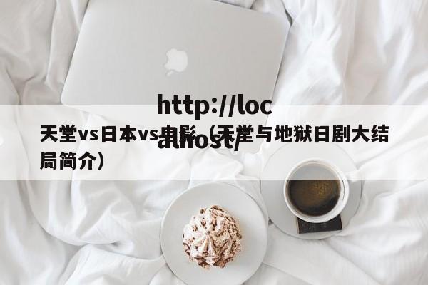 天堂vs日本vs电影(天堂与地狱日剧大结局简介)