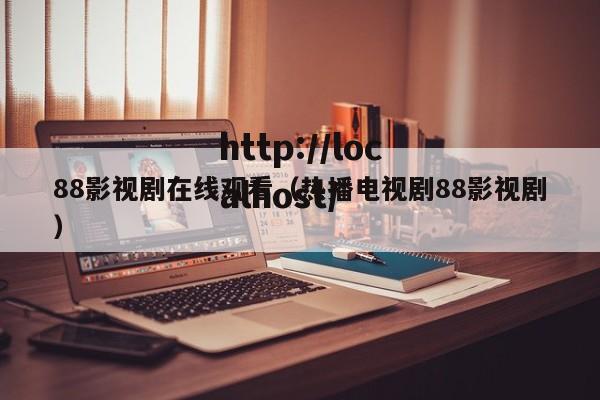 88影视剧在线观看(热播电视剧88影视剧)